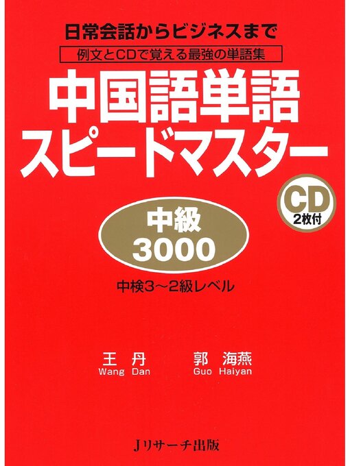 Title details for 中国語単語スピードマスター 中級3000【音声DL付】 by 王丹 - Wait list